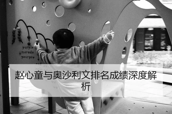 赵心童与奥沙利文排名成绩深度解析